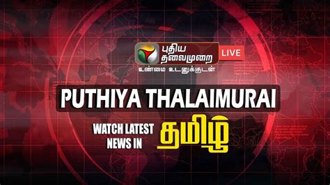 today news in tamil puthiya thalaimurai|puthiya thalaimurai live news in tamil.